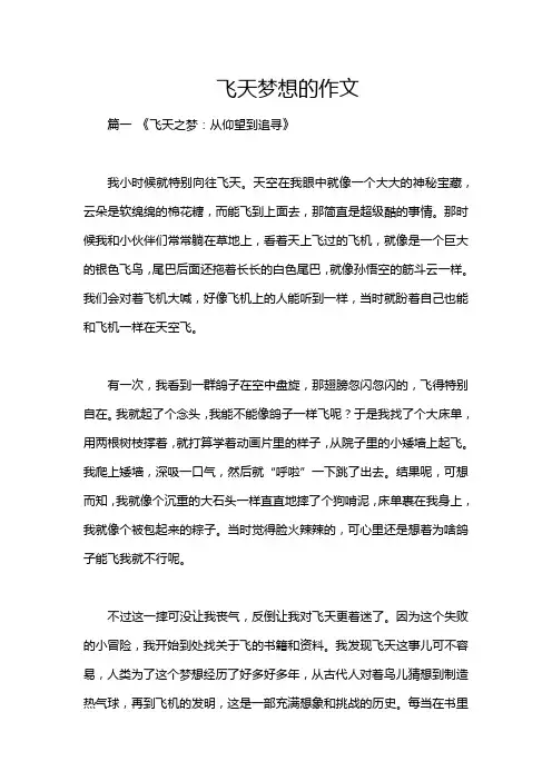 飞天梦想的作文
