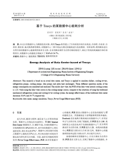 基于trnsys的某数据中心能耗分析