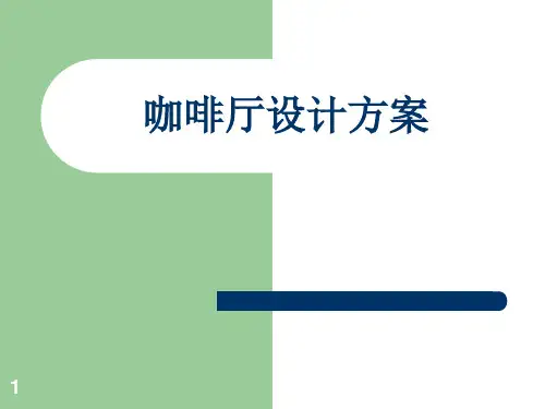 咖啡厅设计方案ppt课件