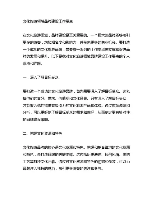 文化旅游领域品牌建设工作要点