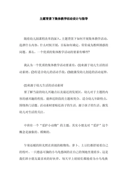 主题背景下集体教学活动设计与指导
