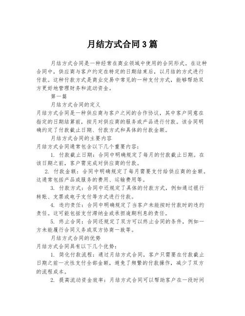 月结方式合同3篇
