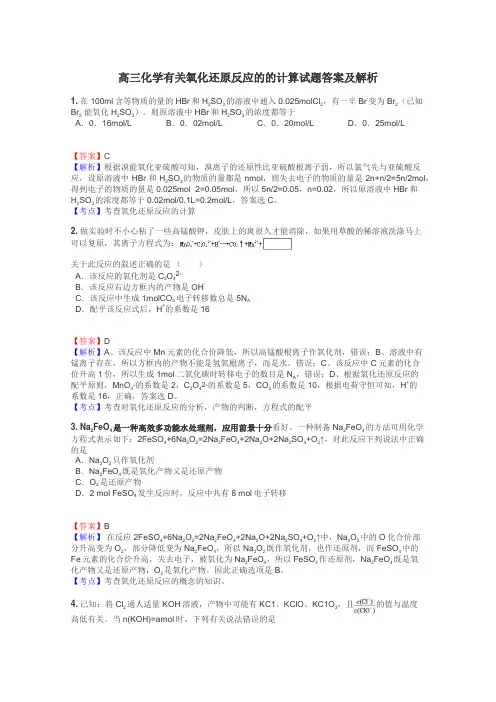 高三化学有关氧化还原反应的的计算试题答案及解析

