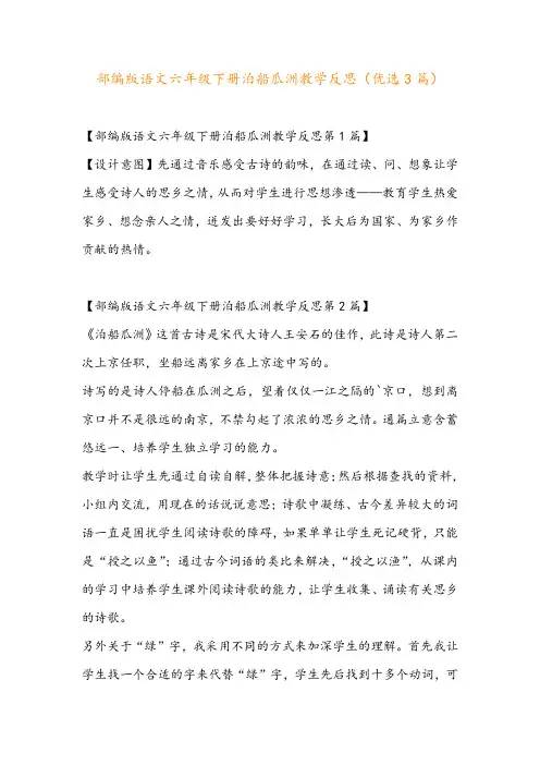 部编版语文六年级下册泊船瓜洲教学反思(优选3篇)