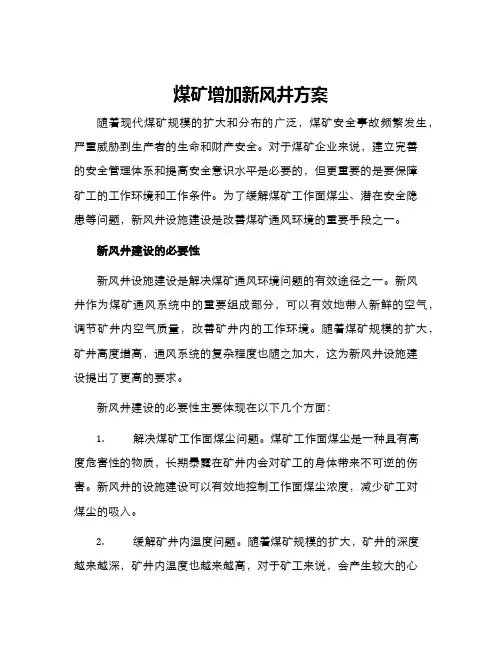 煤矿增加新风井方案