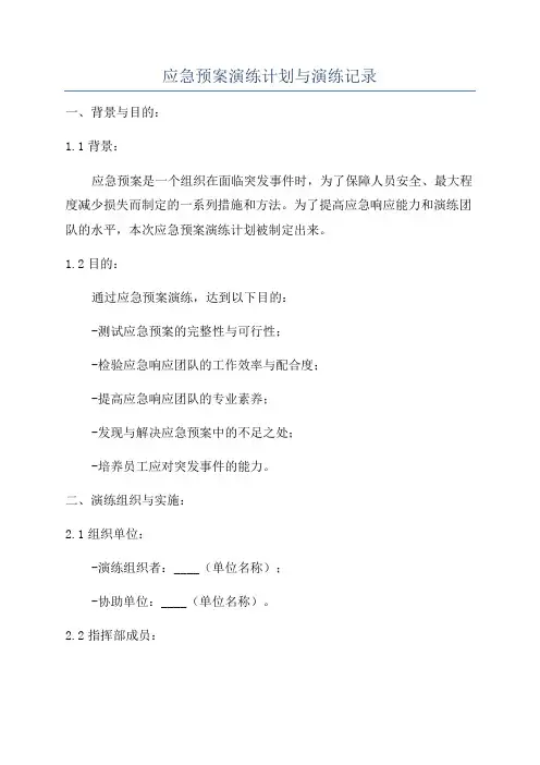 应急预案演练计划与演练记录