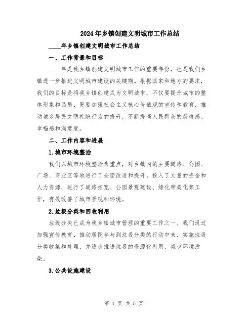 2024年乡镇创建文明城市工作总结