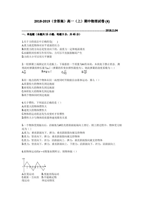2018-2019(含答案)高一(上)期中物理试卷 (4)