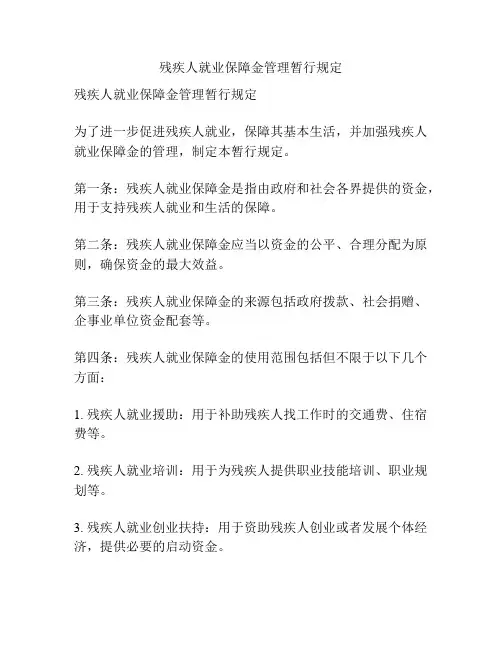 残疾人就业保障金管理暂行规定