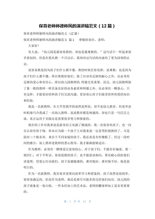保育老师师德师风的演讲稿范文(12篇)