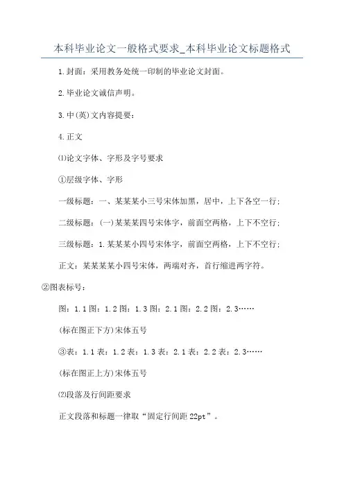 本科毕业论文一般格式要求_本科毕业论文标题格式