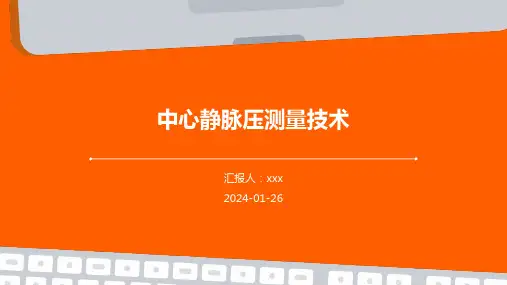 中心静脉压测量技术PPT课件
