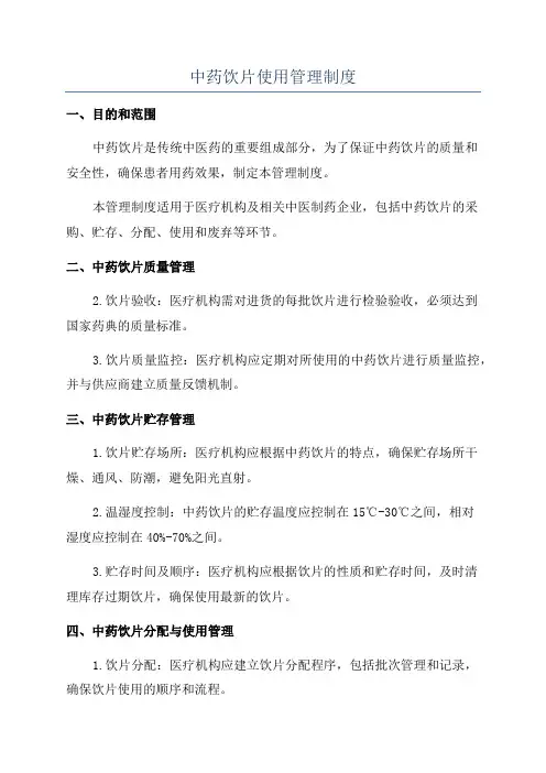 中药饮片使用管理制度