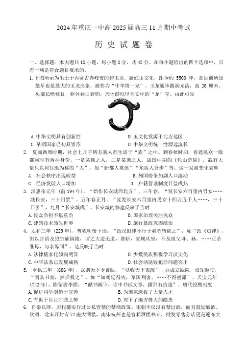 重庆市第一中学2025届高三上学期11月期中考试 历史  含答案