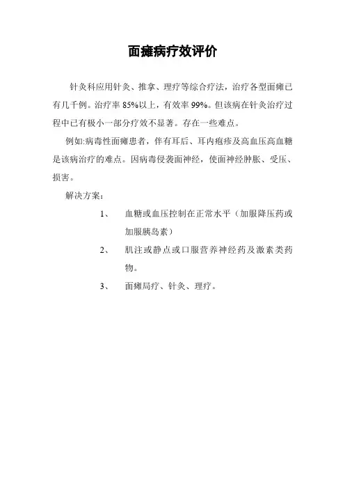 面瘫病疗效评价1