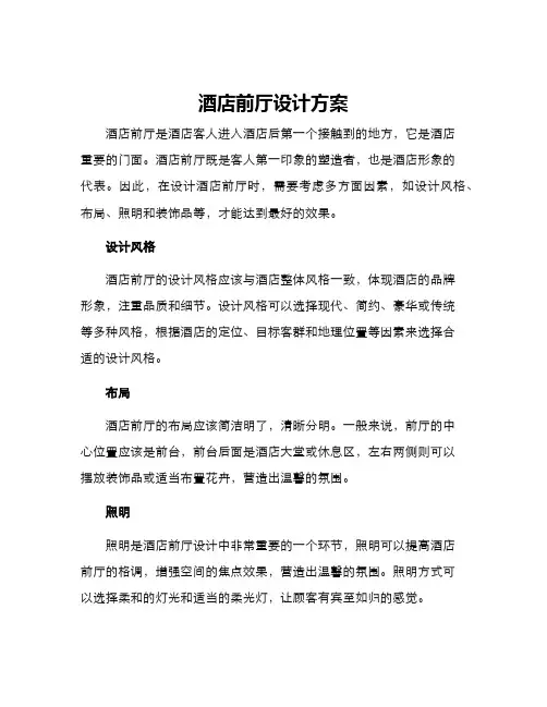 酒店前厅设计方案