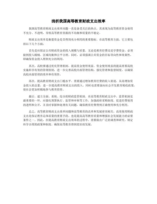 浅析我国高等教育财政支出效率