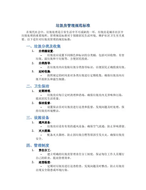 垃圾房管理规范标准