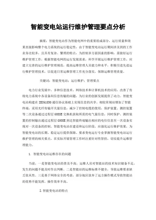 智能变电站运行维护管理要点分析