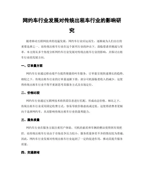 网约车行业发展对传统出租车行业的影响研究