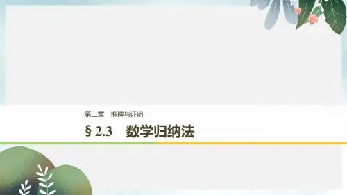 高中数学第二章推理与证明2.3数学归纳法课件新人教A版选修2_2