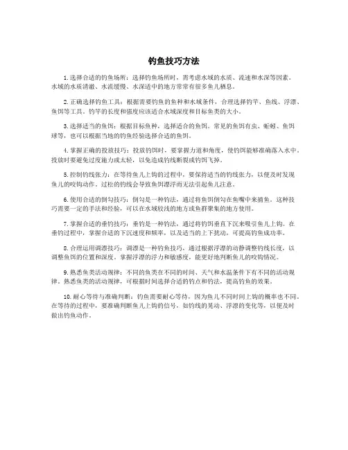 钓鱼技巧方法