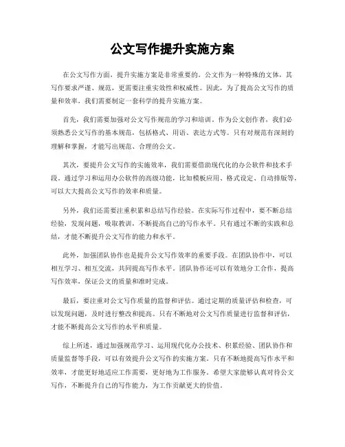 公文写作提升实施方案