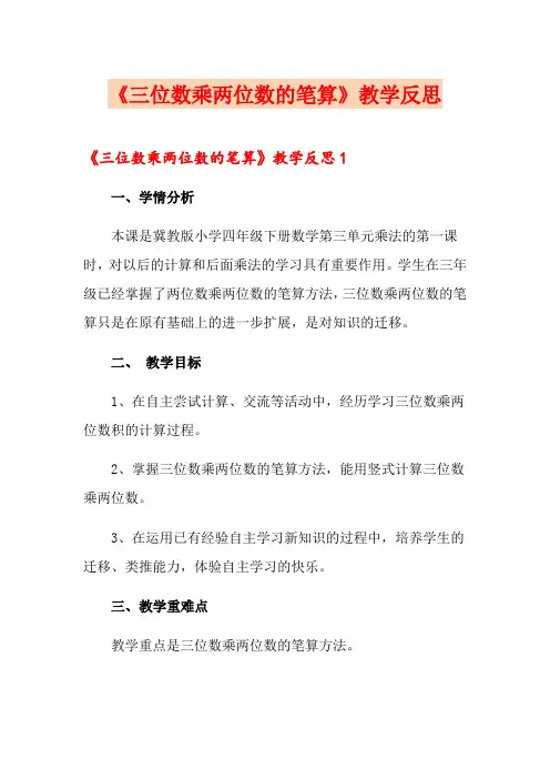 《三位数乘两位数的笔算》教学反思