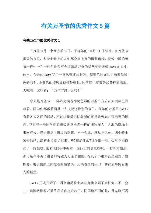 有关万圣节的优秀作文5篇