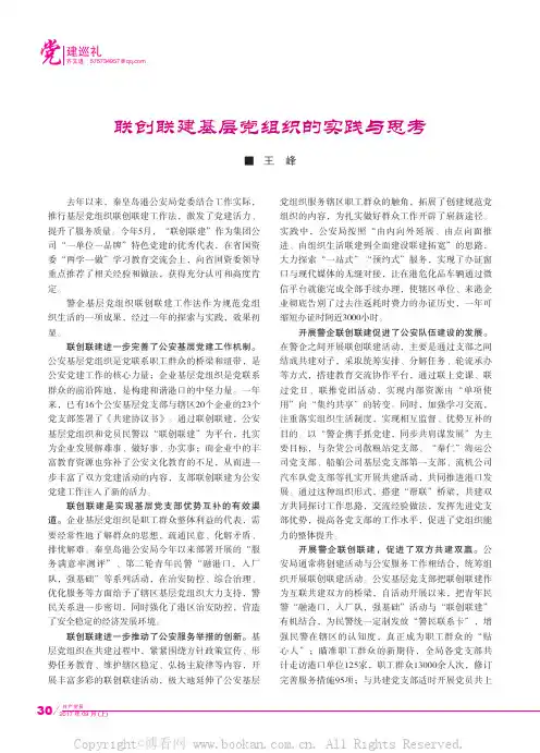 联创联建基层党组织的实践与思考