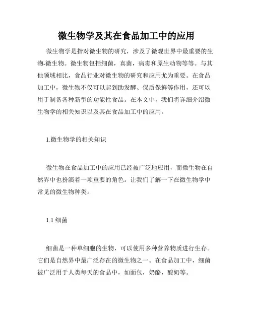 微生物学及其在食品加工中的应用