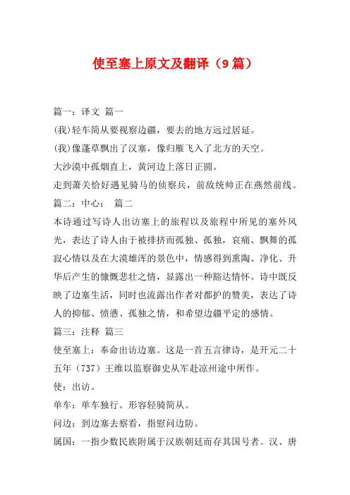 使至塞上原文及翻译(9篇)