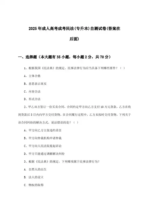 成人高考成考民法(专升本)试卷与参考答案(2025年)