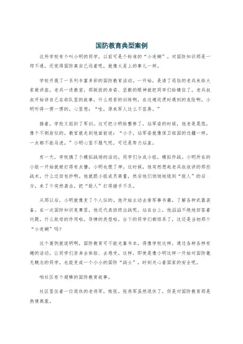 国防教育典型案例