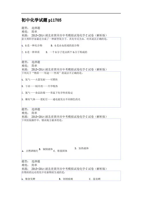  2013-2014湖北省黄冈市中考模拟试卷化学C试卷(解析版)