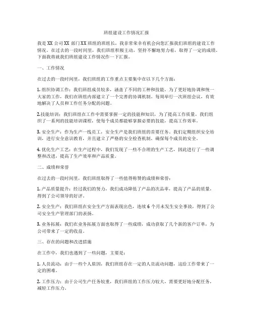 班组建设工作情况汇报