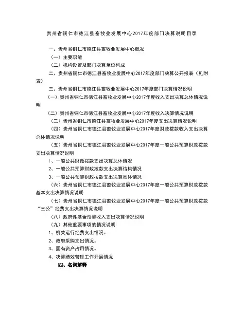 贵州省铜仁市德江县畜牧业发展中心2017年度部门决算说明目