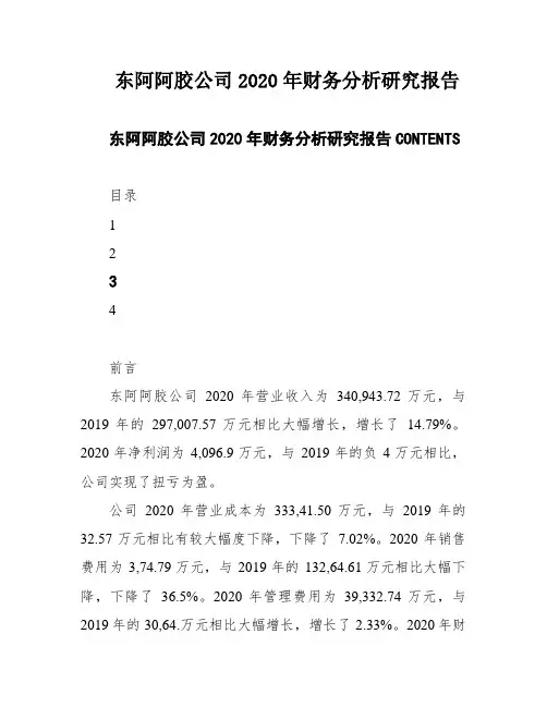 东阿阿胶公司2020年财务分析研究报告