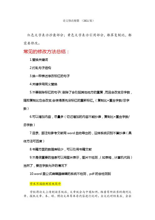 论文修改秘籍宝典(2021珍藏版)