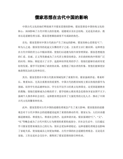 儒家思想在古代中国的影响