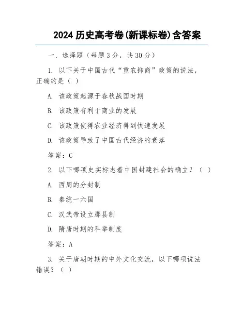 2024历史高考卷(新课标卷)含答案