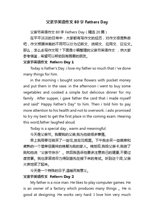 父亲节英语作文80字FathersDay（精选20篇）