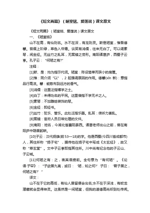 《短文两篇》（陋室铭、爱莲说）课文原文