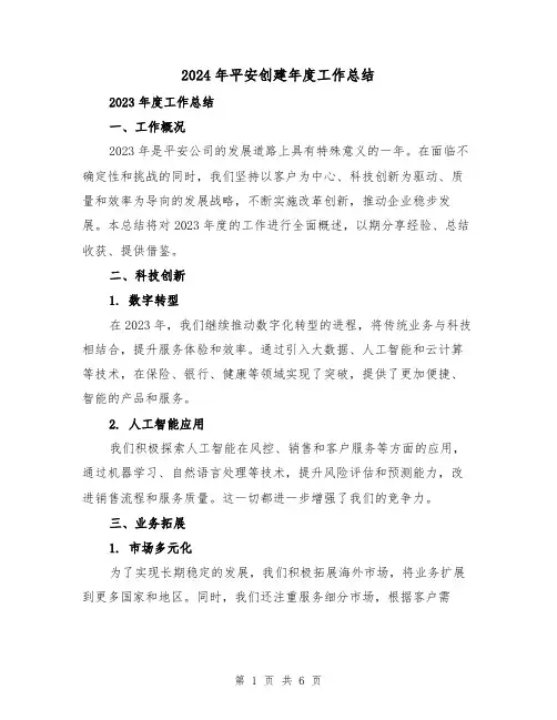 2024年平安创建年度工作总结（二篇）