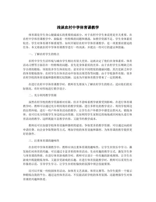 浅谈农村中学体育课教学