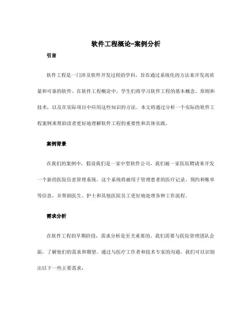 软件工程概论-案例分析