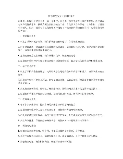 任课老师安全自查自纠报告