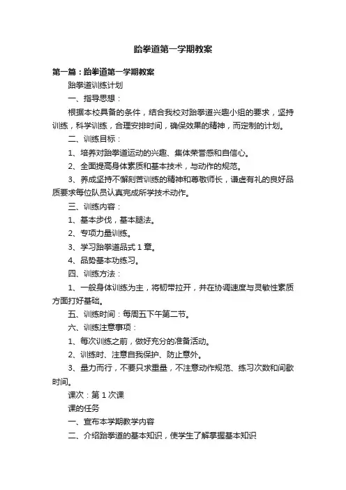 跆拳道第一学期教案