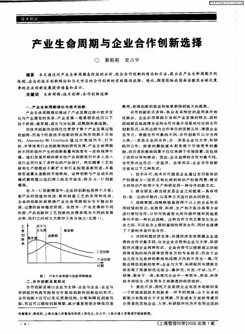产业生命周期与企业合作创新选择