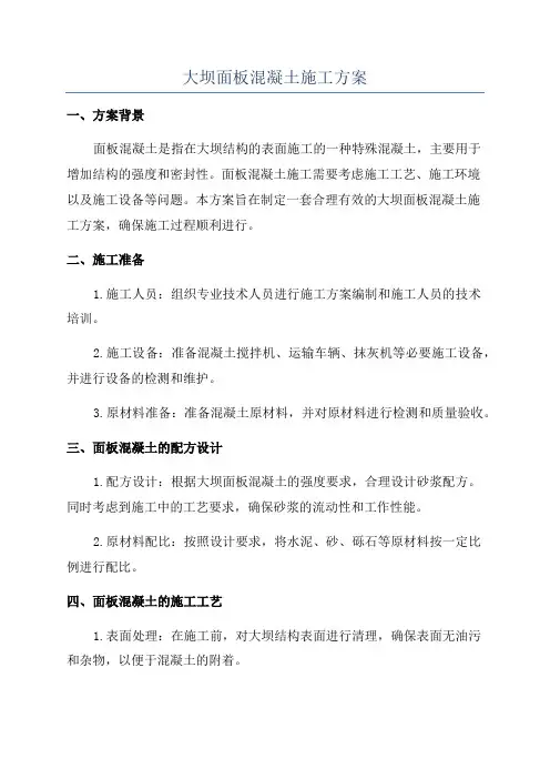 大坝面板混凝土施工方案